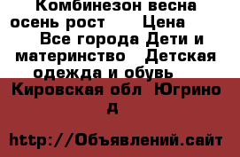 Комбинезон весна/осень рост 74 › Цена ­ 600 - Все города Дети и материнство » Детская одежда и обувь   . Кировская обл.,Югрино д.